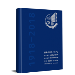 Професори ДНУ ім. О. Гончара