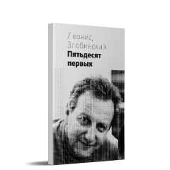 Пятьдесят первых