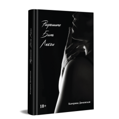 Разрешите быть любви