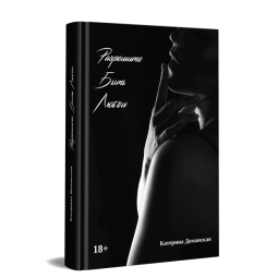 Разрешите быть любви