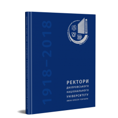 Ректори ДНУ ім. О. Гончара