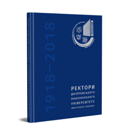 Ректори ДНУ ім. О. Гончара