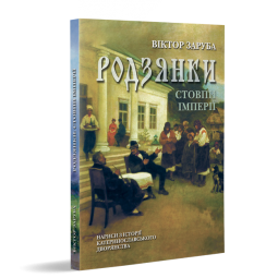 Родзянки: стовпи імперії