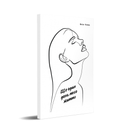 Ще один день мого життя