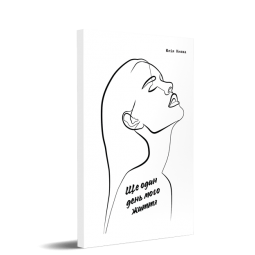 Ще один день мого життя