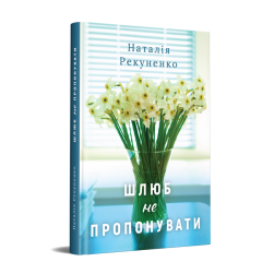 Шлюб не пропонувати