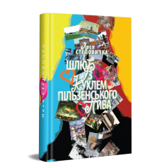 Шлюб із кухлем пільзенського пива