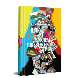 Шлюб із кухлем пільзенського пива