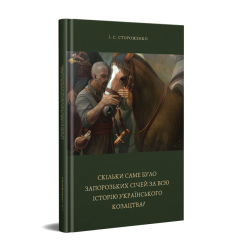 Скільки саме було Запорозьких Січей за всю історію українського козацтва?