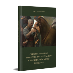 Скільки саме було Запорозьких Січей за всю історію українського козацтва?