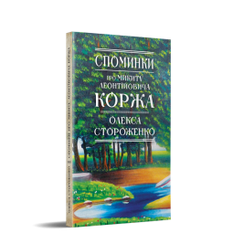 Споминки про Микиту Леонтійовича Коржа