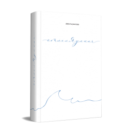 Стихиядикая