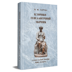 Історико-генеалогічний збірник
