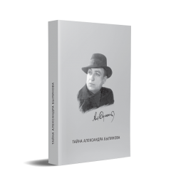 Тайна Олександра Билінова