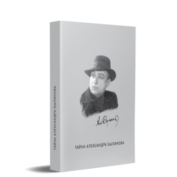 Тайна Олександра Билінова