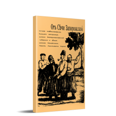 Усна оповідь колишнього запорожця... Микити Леонтійовича Коржа