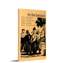 Усна оповідь колишнього запорожця... Микити Леонтійовича Коржа