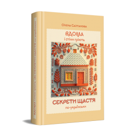 Вдома і стіни гріють, або Секрети щастя по-українськи