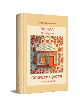 Вдома і стіни гріють, або Секрети щастя по-українськи