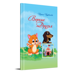 Верные друзья
