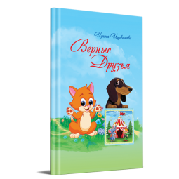 Верные друзья
