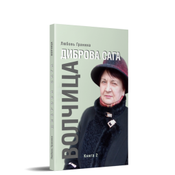 Диброва сага. Волчица