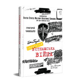 Індокитай. В’єтнамська війна