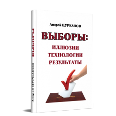 Выборы: иллюзии, технологии, результаты