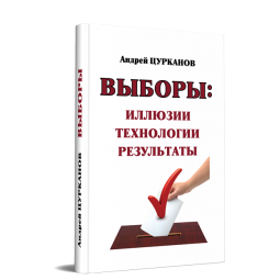 Выборы: иллюзии, технологии, результаты