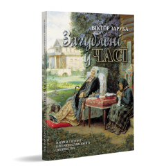 Загублені у часі