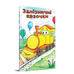 Залізничні казочки