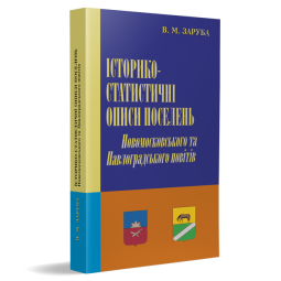 Історико-статистичні описи поселень Новомосковського та Павлоградського повітів