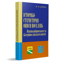 Історико-статистичні описи Верхньодніпровського та Катеринославського повітів